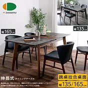 【DAIMARU】ERIC伊瑞克拉合跳桌餐桌-幅135變165cm-深棕