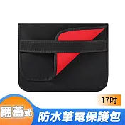 簡易黑色筆電套翻蓋式電腦包筆電防震包(BR-2)-17吋