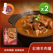 【名廚美饌】紅燒羊肉爐(1100g)_2盒組
