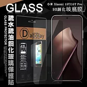 全透明 小米 Xiaomi 15T/15T Pro 疏水疏油9H鋼化頂級晶透玻璃膜 玻璃保護貼