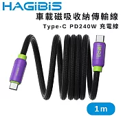 HAGiBiS 海備思 高效充電 Type-C PD240W 磁吸收納傳輸線 1M 電光紫