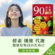 森一SenOne 90蔬果好孅 專利代謝酵素10入X2盒 夜間酵素 分解酵素 調整體質 促進新陳代謝 順暢專科 威客維同