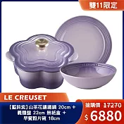 Le Creuset【藍鈴紫】山茶花鑄鐵鍋 20cm + 義麵盤 22cm 無紙盒 + 早餐穀片碗 18cm