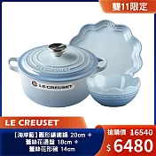 Le Creuset【海岸藍】圓形鑄鐵鍋 20cm + 蕾絲花邊盤 18cm +  蕾絲花形碗 14cm