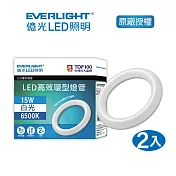 EVERLIGHT 億光15W LED 高效環型燈管白光- 6500K 2入 (ETR1)