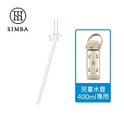 【小獅王辛巴】直通吸管替換組-400ml 專用