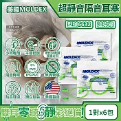 (6包超值組)美國MOLDEX-Meteors小耳道專用鐘型曲線PU慢回彈超靜音耳塞-型號6632帶線版1對/包(NRR28dB降噪規格,小流星隔音好睡助眠器)