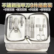 不鏽鋼9件組指甲刀套裝