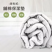 【麗塔寢飾】雙人床包式保潔墊(白色)《超柔/抗菌/透氣》