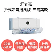 舒而嘉【掛式冷氣擋風板 三扇葉款 可伸縮靜音款】冷氣導風板 冷氣擋板 出風口擋板 防直吹 遮風 空調擋風板 粉色