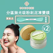可可琪 COCOCHI AG分區淨透泥凍雙膜 50g+50gX2入組(附粉刺刷x2) 抹茶奶蓋 混合性肌膚保養 淨化毛孔