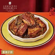 【台南遠東香格里拉飯店】蔥燒子排-500g(固形物300g) 1/29~2/4出貨