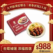 《大甲鎮瀾宮xJABA》福滿豬腳麵線(滷豬腳650g+麵線200g)，共2盒