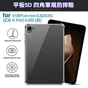 CITY 小米Pad mini 8.8 (2025)/紅米 K PAD 8.8吋 平板5D四角軍規防摔殼 單一