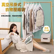 掛衣式真空衣物壓縮收納袋-長款(3件入) 附手動式泵浦