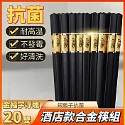 【Ag加】20雙 酒店款耐高溫雕花合金筷子 銀離子抗菌