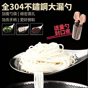 【火鍋神器】全304不鏽鋼撈麵勺/大漏勺 加贈封口夾調味量勺4入
