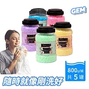 【GEM】5瓶組 洗衣衣物芳香豆/香香豆 800g大容量