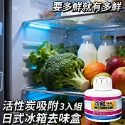 【FREEZ】日式活性炭吸附冰箱除味盒 3入組 迅速除味 冰箱清新