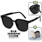 【Trendy】都市百搭高清抗UV太陽鏡 加贈氣墊收納包 折疊好收納 顏值提升99% 爵士黑