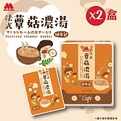 【MOS摩斯漢堡】玉米濃湯/法式蕈菇濃湯隨身包2盒組 (蕈菇2盒)
