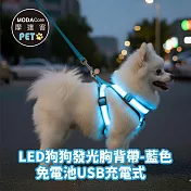 摩達客寵物-LED狗狗發光胸背帶-藍色 夜間遛狗 免電池USB充電式 多尺寸  保護防撞防走失 藍色S