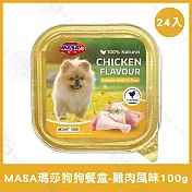24盒組 MASA瑪莎 狗狗鮮食餐盒100g 牛肉/雞肉/羊肉/鴨肉 挑嘴狗- 雞肉100g×24盒