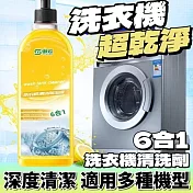 【潔能家】6合1速清洗衣機清洗劑 3瓶組