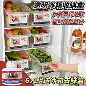 【不凡日常】大寬口透明抽屜冰箱收納盒 6入組 加贈冰箱去味盒