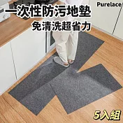【Purelace】秒清版一次性防污地墊 5入組 免清洗更省力 廚房客廳 玄關門口