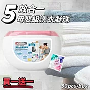 【LUXU】買一送一 母嬰級五合一洗衣凝珠 洗衣球 洗衣凝珠