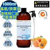 【NEW DIRECTIONS】杏桃核仁油1000ml+按壓頭1入組(澳洲原裝進口-杏核仁油按摩油保濕油基礎油)