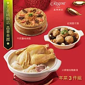 【台北晶華酒店】年菜3件組(火烔雞湯+干貝米糕+紅燒獅子頭) 1/29~2/4出貨