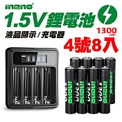 【ineno】1.5V鋰電池1300mWh 4號8入 搭配液晶顯示鋰電池充電器