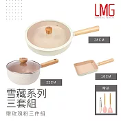【LMG】象牙白 雪藏不沾雪平鍋/平底鍋/王子燒鍋 三鍋超值組(贈玫瑰粉料理三件組) 22雪平鍋+28平底鍋+18王子燒鍋