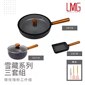 【LMG】曜石黑 雪藏不沾雪平鍋/平底鍋/王子燒鍋 三鍋超值組(贈玫瑰粉料理三件組) 20雪平鍋+28平底鍋+18王子燒鍋