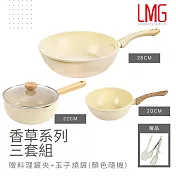 【LMG】香草系列 大小不沾雙炒鍋/雪平湯鍋 三鍋超值組(贈料理鏟夾+玉子燒鏟) 28炒鍋+20炒鍋+22雪平鍋