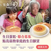 《NPO channel》集食送愛《生日蛋糕，聯合募集》蛋糕聯合募集(購買者不會收到商品)