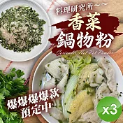 【麗紳和春堂】香菜鍋物粉(50g/包)x3包