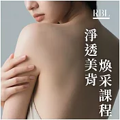 (電子票) 中和景平捷運站【RBL皮膚管理】 淨透美背煥采課程(MO)1送1【受託代銷】