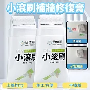 小滾刷快乾補牆修復膏(2入組) 2入