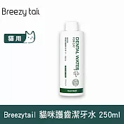 Breezytail 牙齒護理-天然酵素貓咪護齒潔牙水 250ml  | 貓咪適用 貓咪口臭 寵物潔牙水推薦