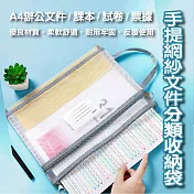 手提網紗文件分類收納袋 灰色