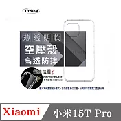 Xiaomi 小米15T Pro  高透空壓殼 防摔殼 氣墊殼 軟殼 手機殼 透明殼 保護殼 防撞殼 透明
