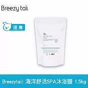 Breezytail 肌本呵護-海洋舒活SPA沐浴鹽 1.5kg  | 狗洗澡 狗狗泡澡 沐浴清潔