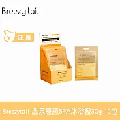 Breezytail 肌本呵護-溫泉療癒SPA沐浴鹽 30g 10包  | 狗洗澡 狗狗泡澡 沐浴清潔