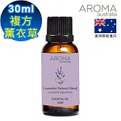 【AROMA australia】薰衣草-複方精油30ml(澳洲原裝進口)