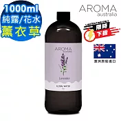【AROMA australia】薰衣草-花水純露1000ml(澳洲原裝進口)