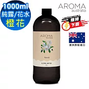 【AROMA australia】橙花-花水純露1000ml(澳洲原裝進口)