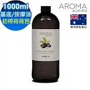【AROMA australia】祕魯初榨荷荷芭油1000ml(澳洲原裝進口保濕油基底油按摩油)
